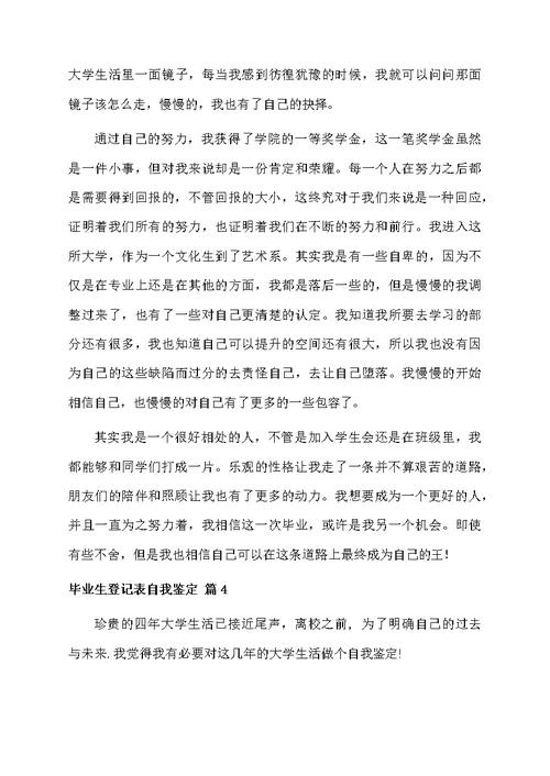 毕业生登记表自我鉴定汇总9篇