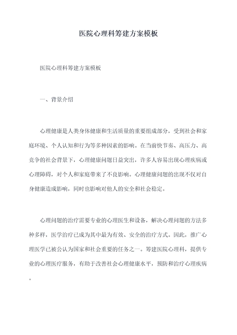 医院心理科筹建方案模板