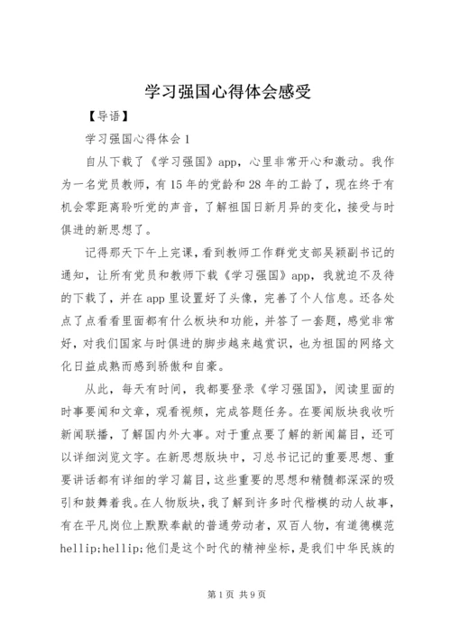 学习强国心得体会感受.docx