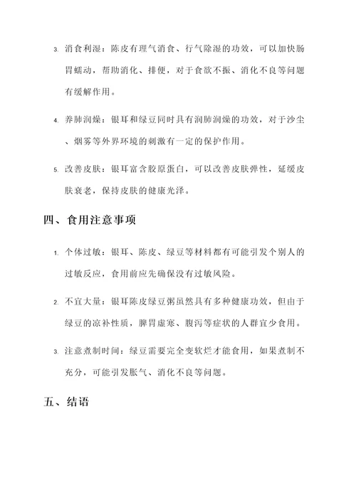 银耳陈皮绿豆粥的功效