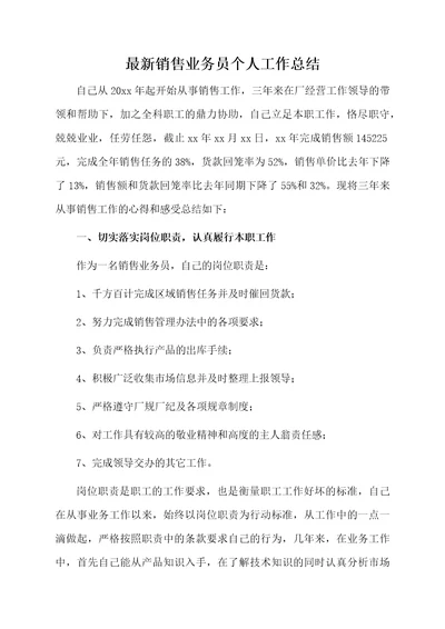 最新销售业务员个人工作总结