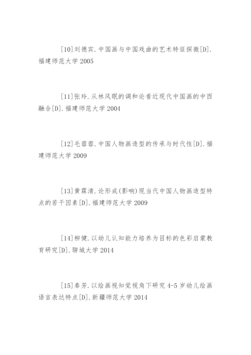 美术学论文参考文献.docx