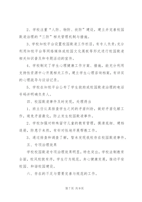 学校园欺凌专项治理作自查报告 (3).docx