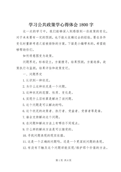 学习公共政策学心得体会1800字.docx