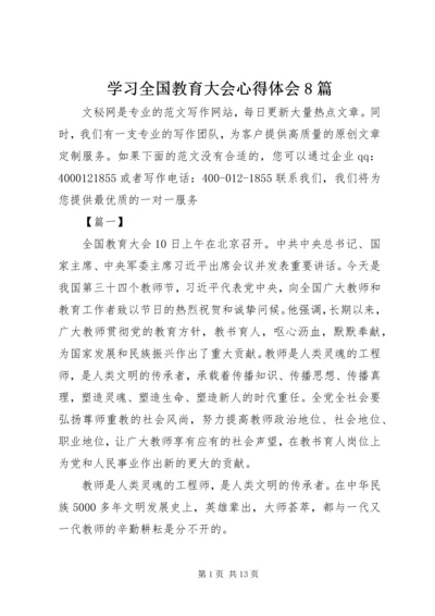 学习全国教育大会心得体会8篇.docx