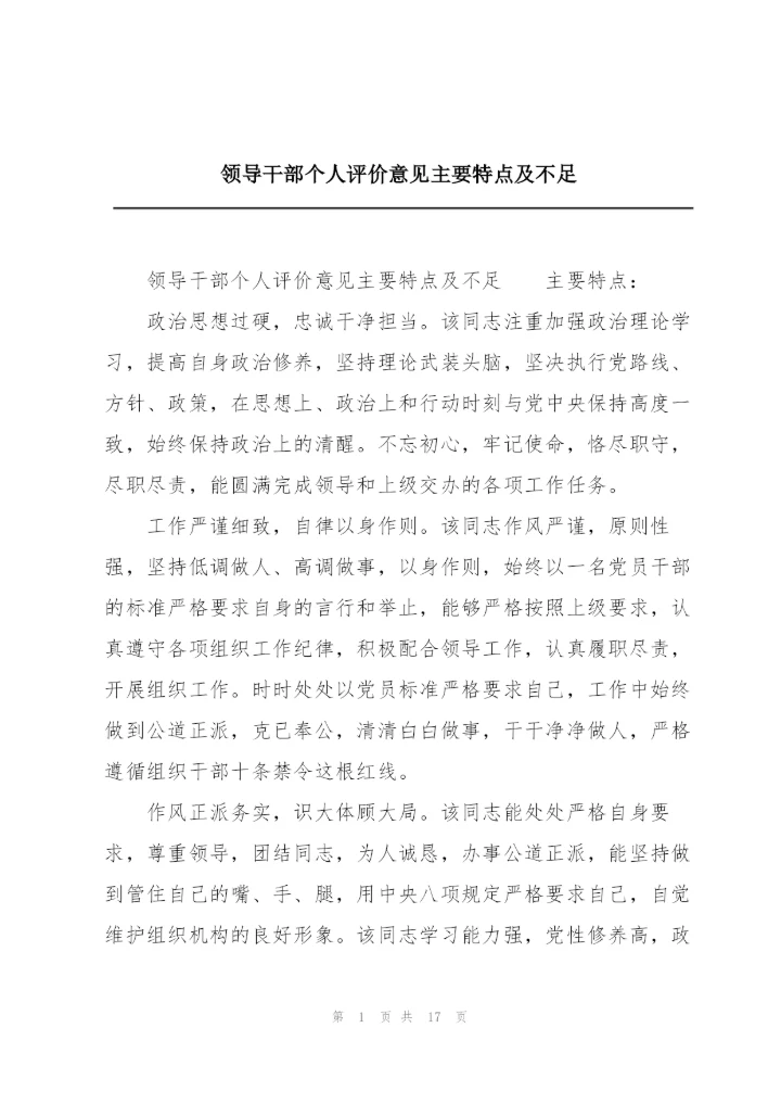 领导干部个人评价意见主要特点及不足.docx