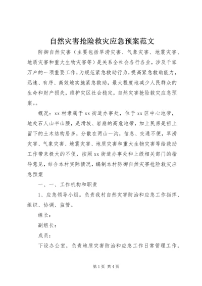 自然灾害抢险救灾应急预案范文.docx