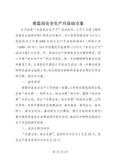 质监局安全生产月活动方案.docx