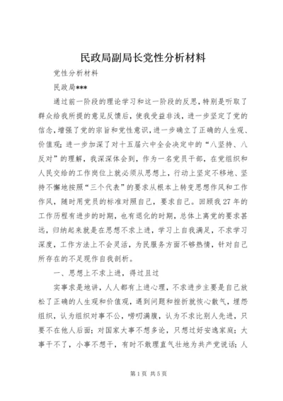 民政局副局长党性分析材料 (2).docx