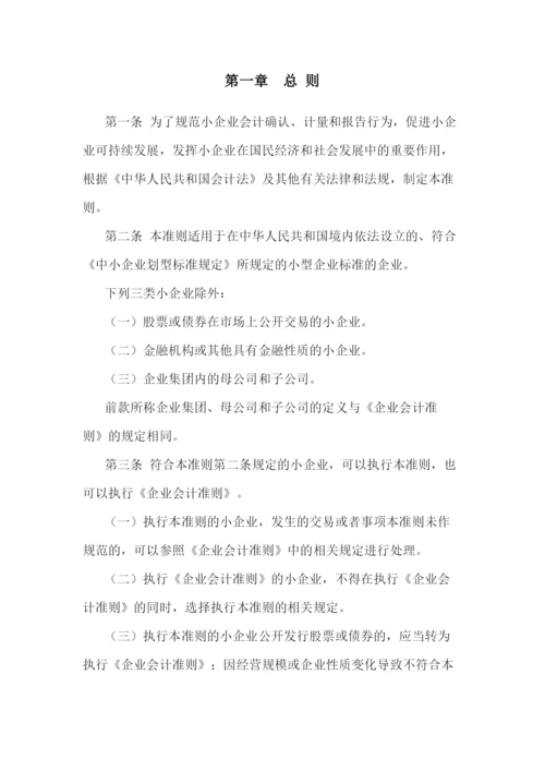 小企业会计准则(最新版).docx
