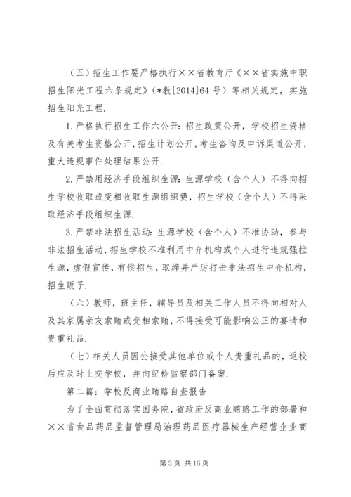 学校反商业贿赂自查报告.docx