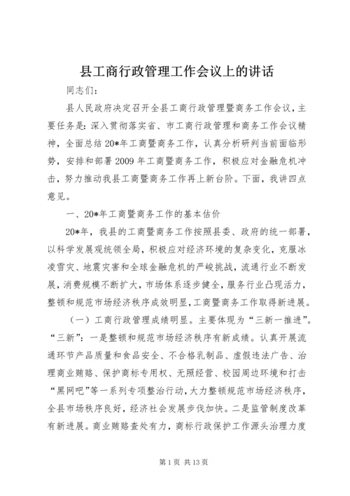 县工商行政管理工作会议上的讲话.docx