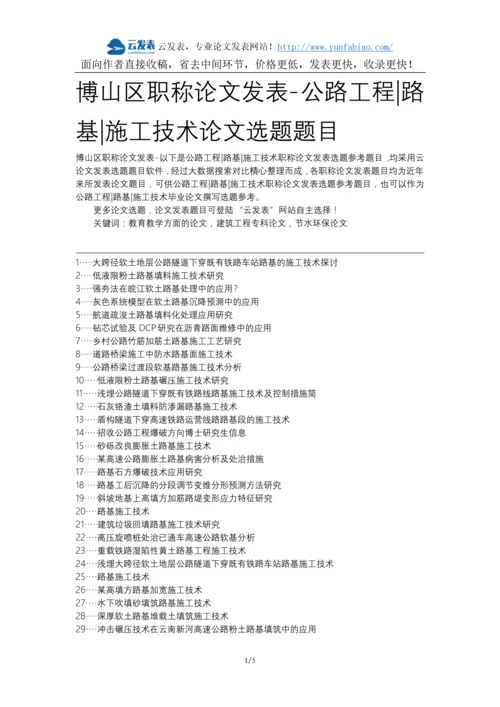 博山区职称论文发表-公路工程路基施工技术论文选题题目.docx