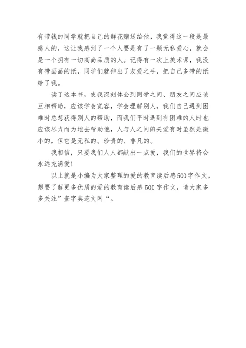 爱的教育读后感500字作文《爱的教育》读书分享.docx