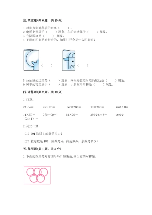 北师大版数学三年级下册期中测试卷精选答案.docx