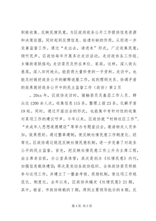 做好政务公开中的民主监督工作(政协) (2).docx