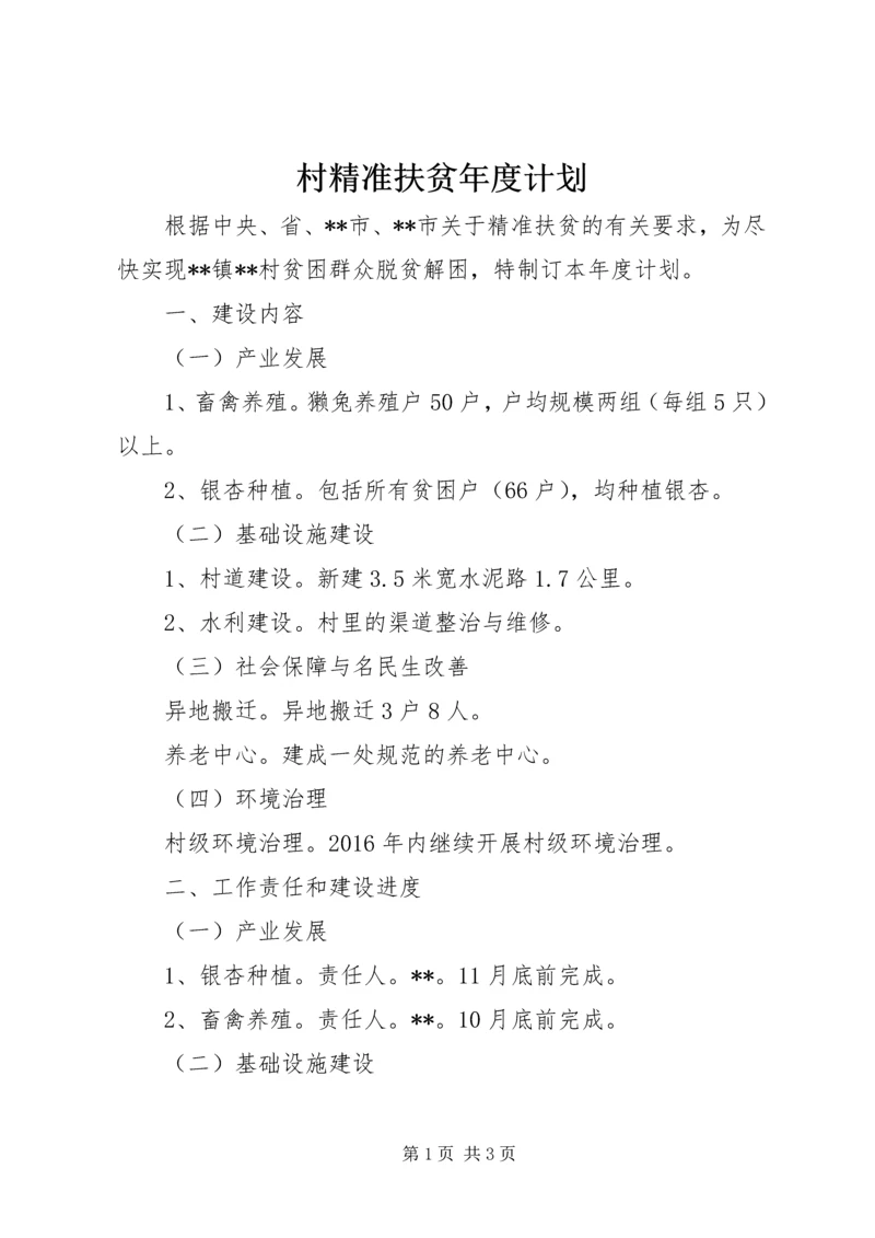 村精准扶贫年度计划.docx