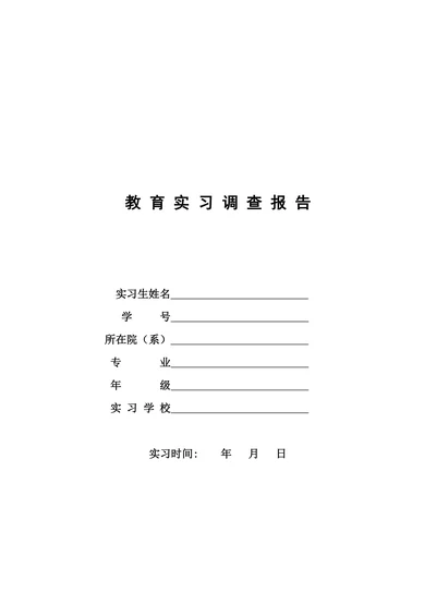 教育实习调查报告