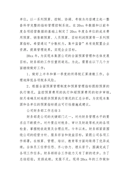 公司财务部工作总结.docx