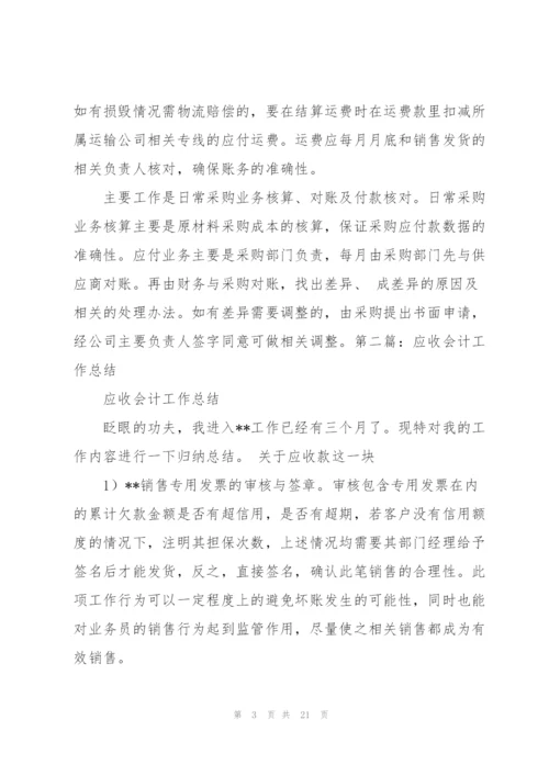 应收会计工作总结.docx