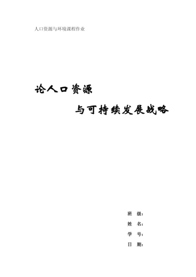 论人口资源与可持续发展战略论文.docx