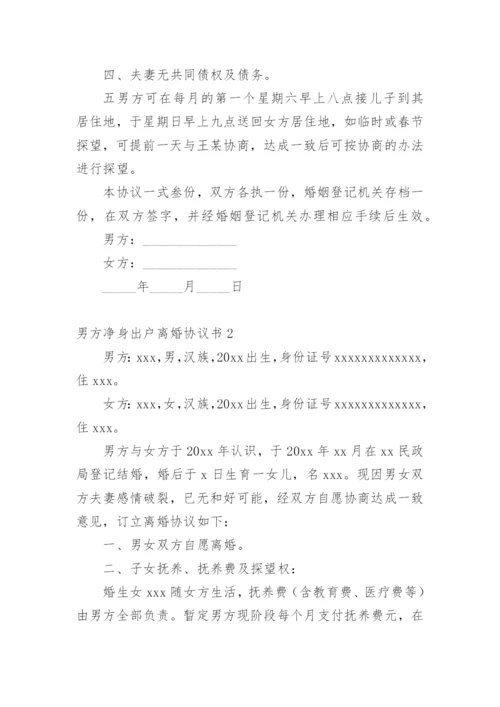 男方净身出户离婚协议书.docx