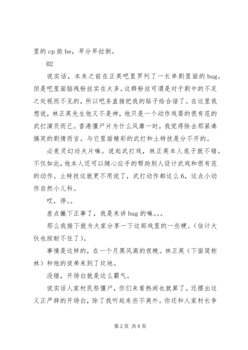 僵尸道长观后感精选.docx