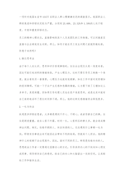 加强员工人文关怀和心理疏导的方法探究.docx