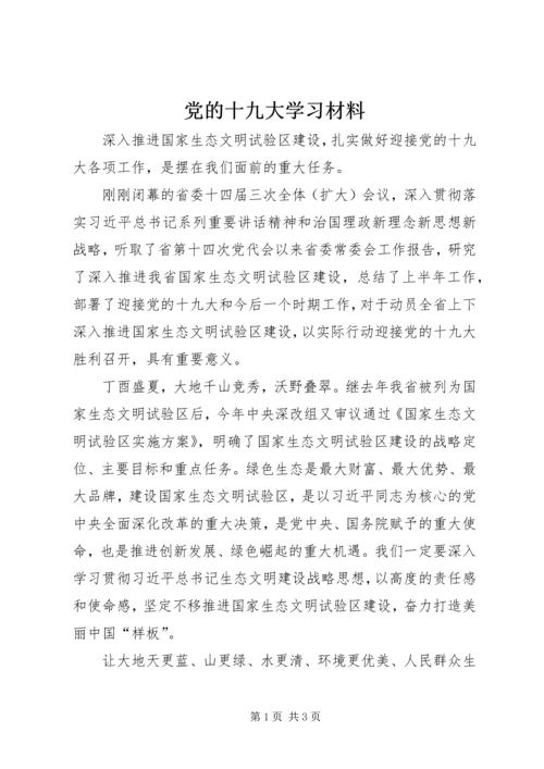 党的十九大学习材料.docx