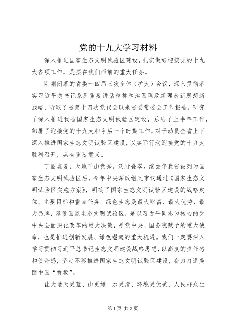 党的十九大学习材料.docx