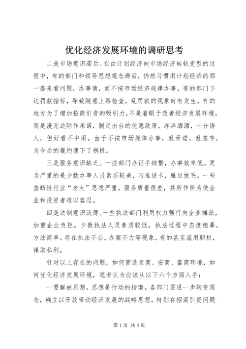 优化经济发展环境的调研思考_1.docx
