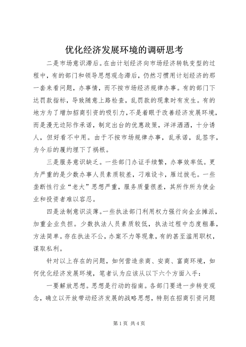 优化经济发展环境的调研思考_1.docx