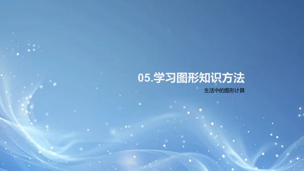 图形学习与应用PPT模板