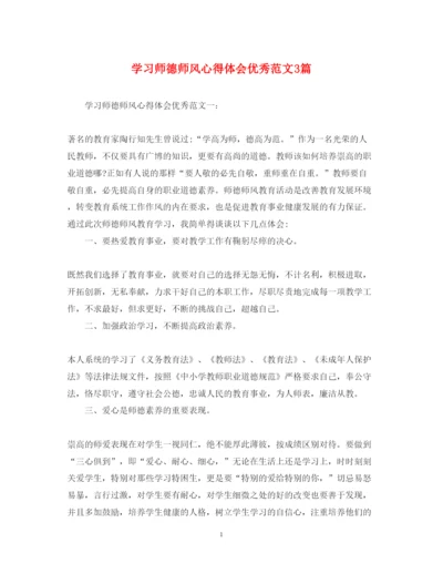 精编学习师德师风心得体会优秀范文3篇.docx