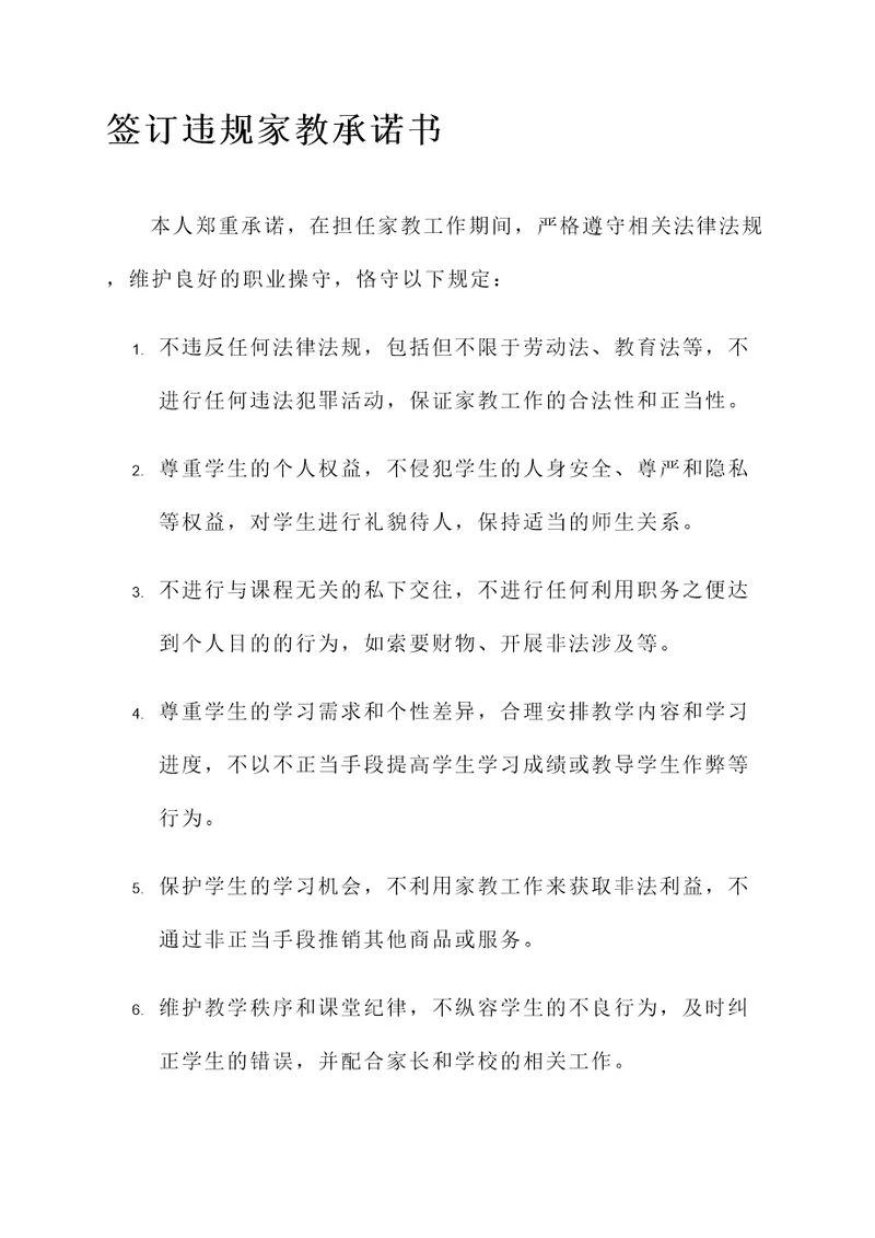 签订违规家教承诺书