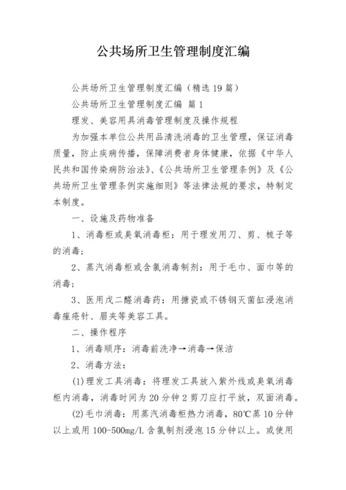 公共场所卫生管理制度汇编.docx