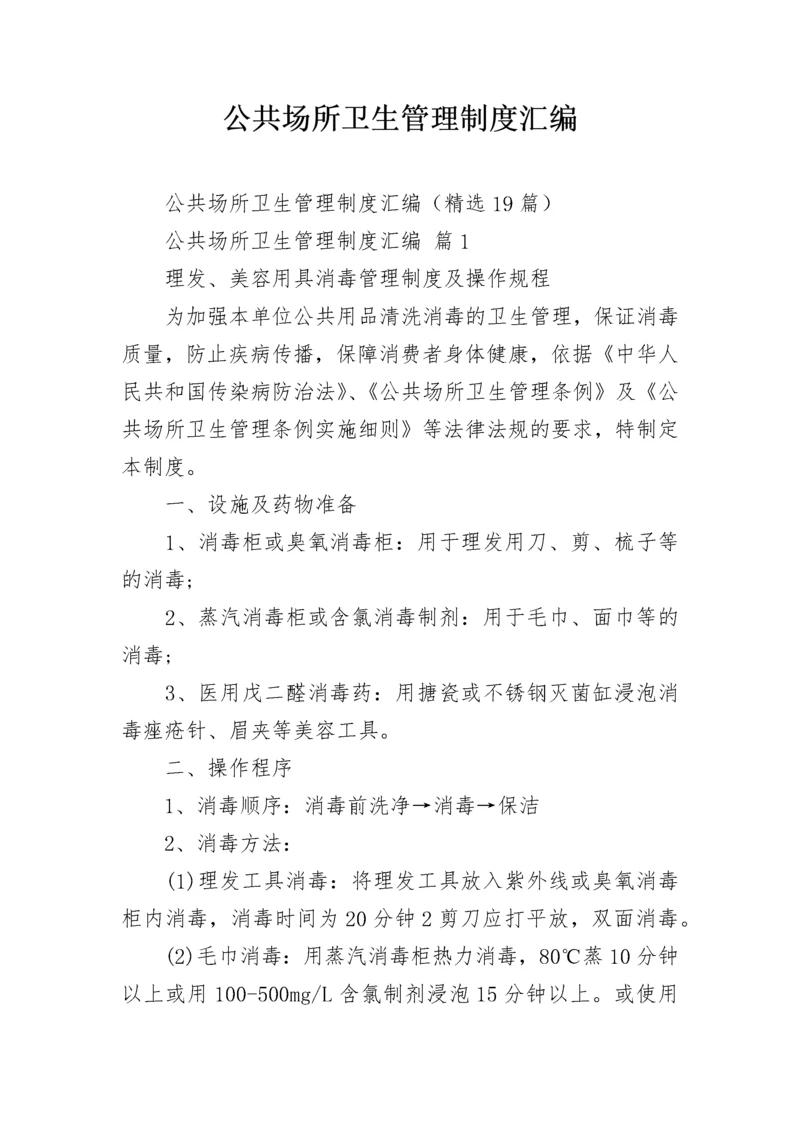 公共场所卫生管理制度汇编.docx