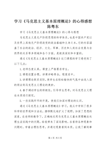 学习《马克思主义基本原理概论》的心得感想陈粤东 (4).docx