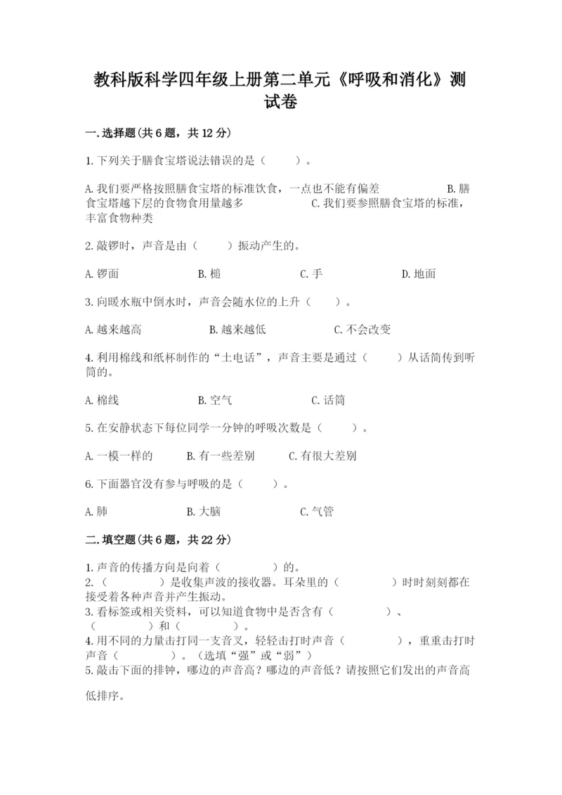 教科版科学四年级上册第二单元《呼吸和消化》测试卷精品带答案.docx