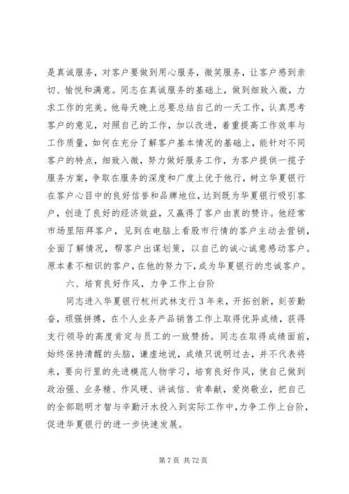 关于银行先进个人事迹材料范文大全.docx