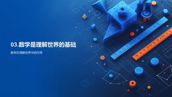 数学思维在生活中的应用PPT模板