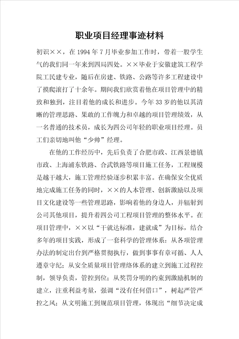 职业项目经理事迹材料