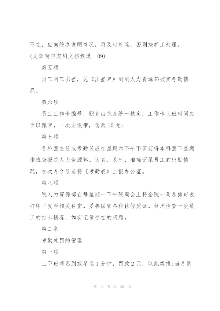 考勤管理制度范文大全.docx