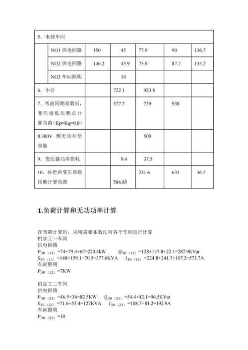 供配电技术课程设计-某机修厂车间配电系统设计.docx