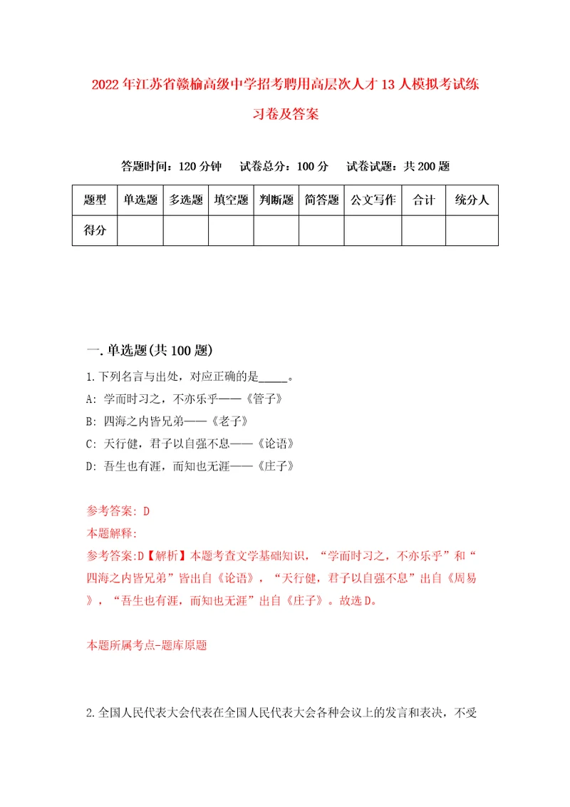 2022年江苏省赣榆高级中学招考聘用高层次人才13人模拟考试练习卷及答案第8版