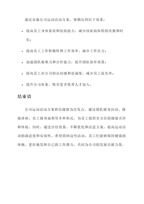 关于公司的运动活动方案