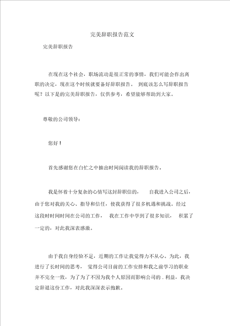 完美辞职报告范文