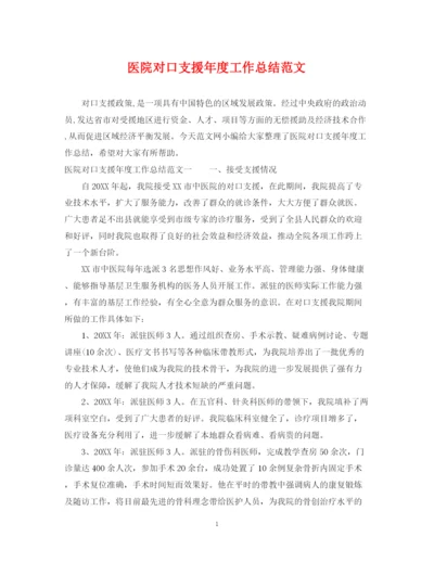 精编之医院对口支援年度工作总结范文.docx