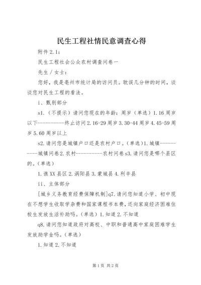 民生工程社情民意调查心得 (4).docx