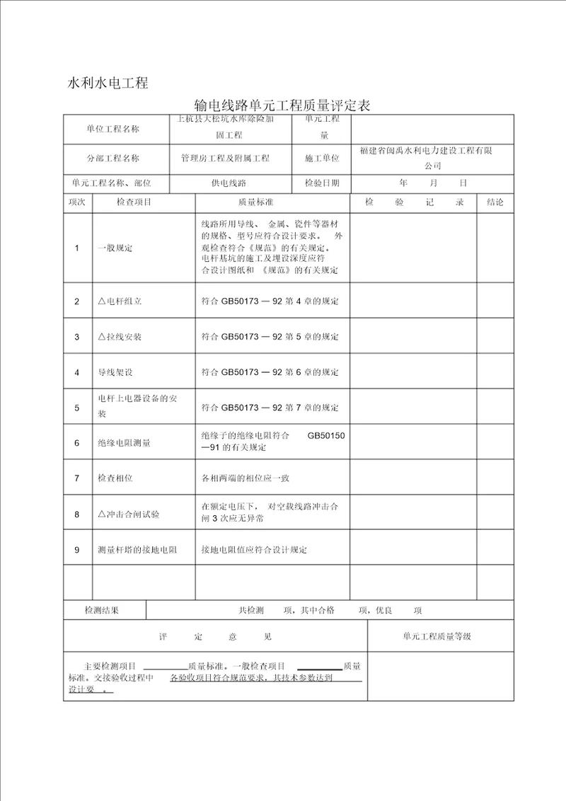 10kv输电线路质量评定表